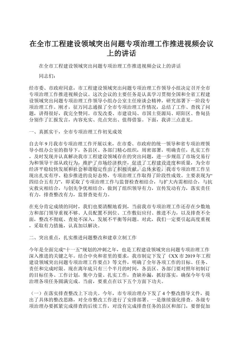 在全市工程建设领域突出问题专项治理工作推进视频会议上的讲话.docx