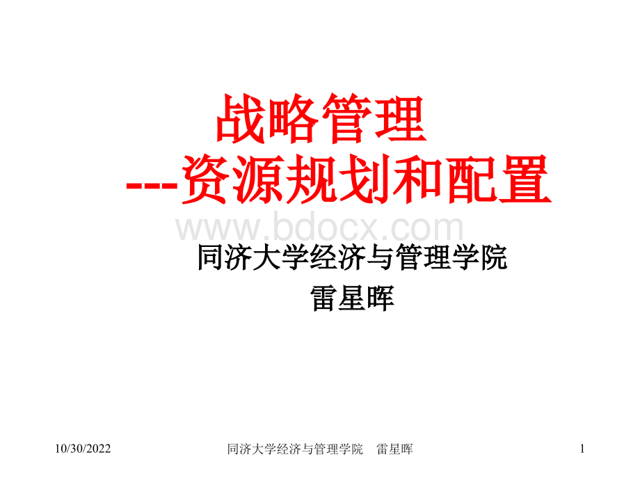 战略管理资源规划和配置.ppt