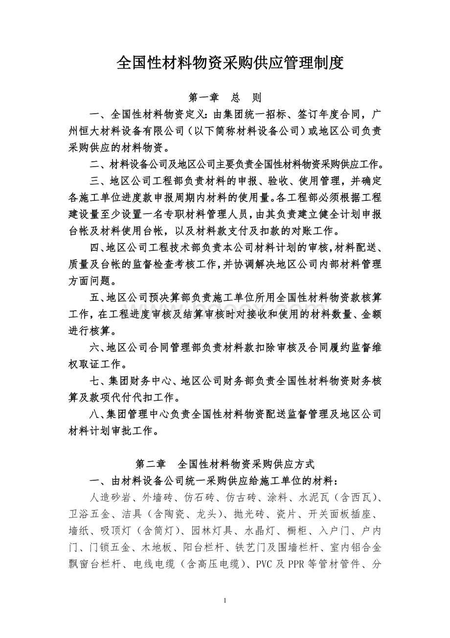 恒大地产全国性材料物资采购供应管理制度.doc_第1页