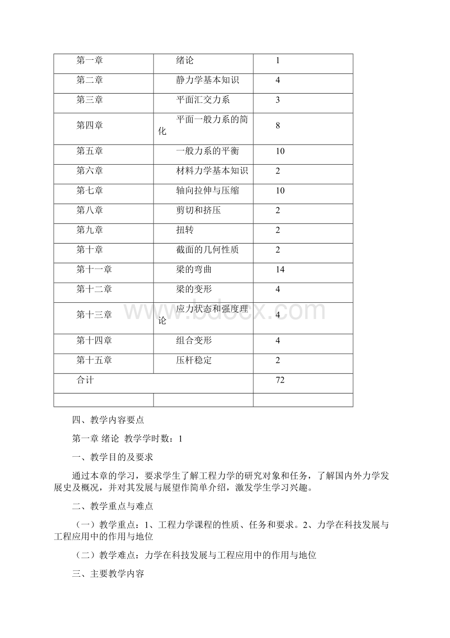 工程力学课程教学大纲Word格式.docx_第2页