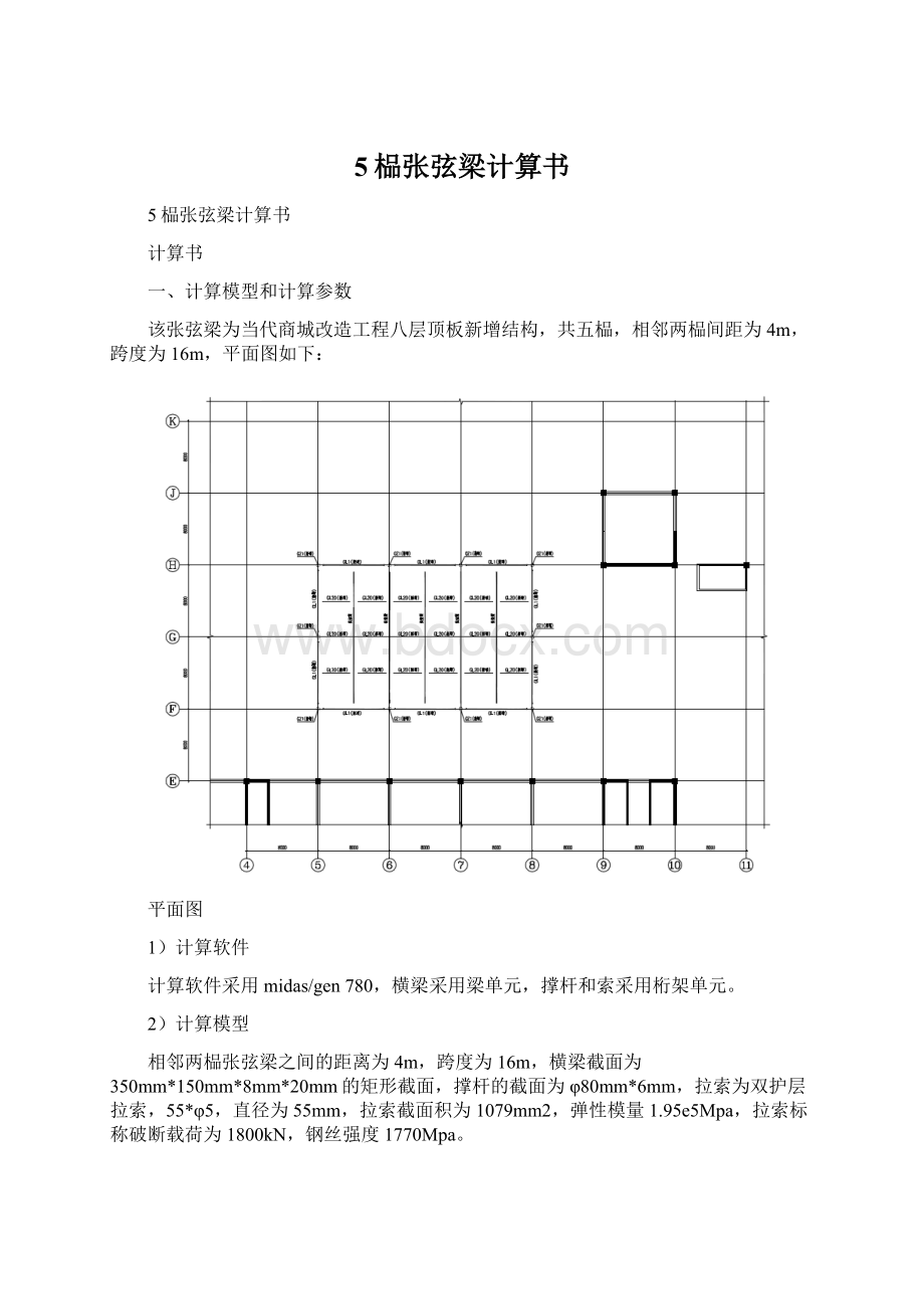 5榀张弦梁计算书.docx