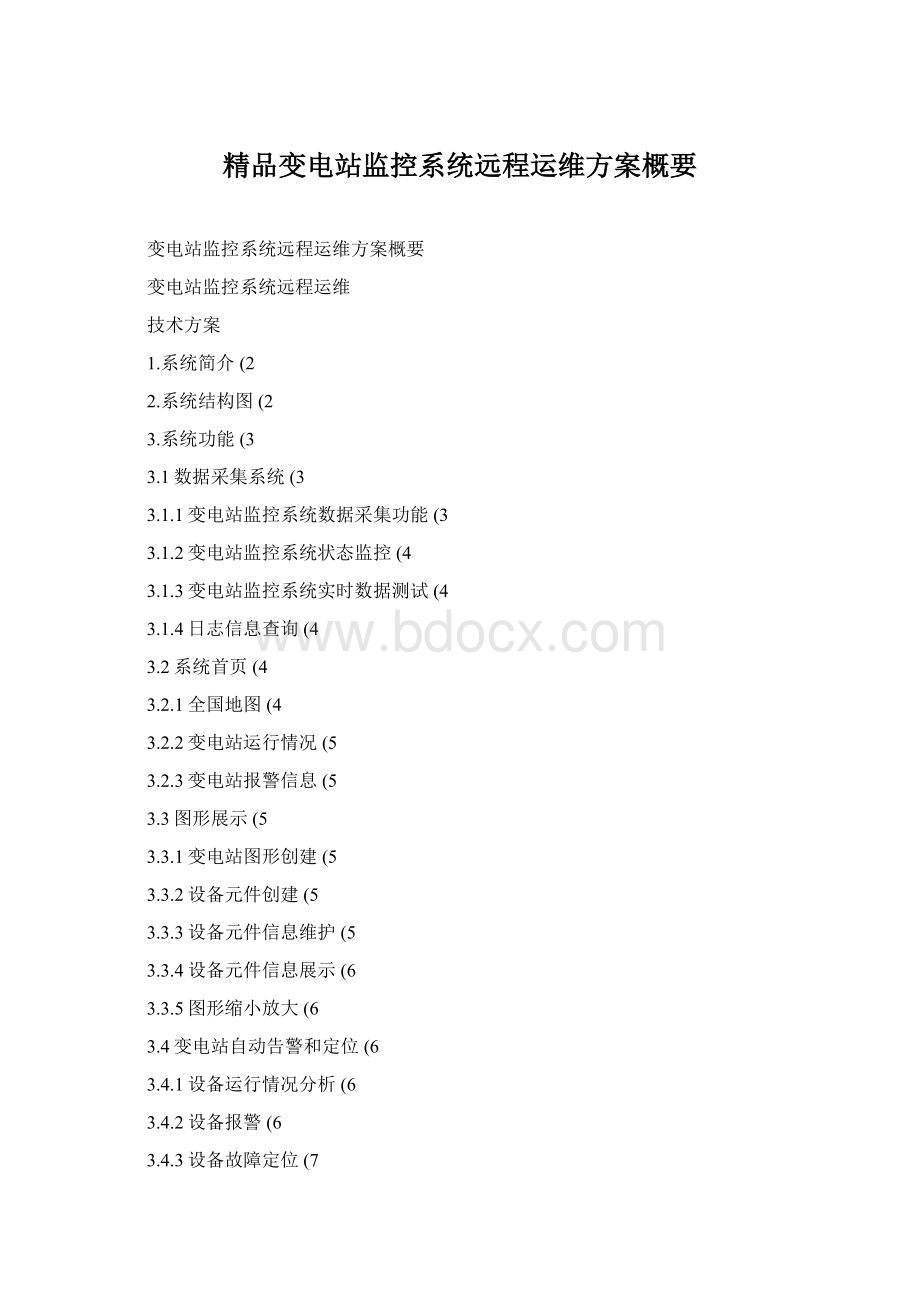 精品变电站监控系统远程运维方案概要Word文档格式.docx_第1页