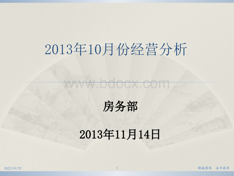 客房部10月份经营分析PPT推荐.pptx