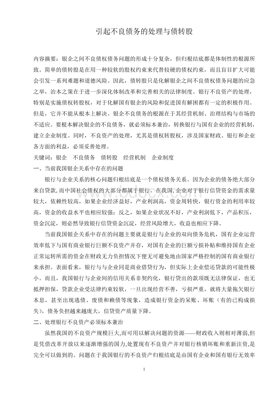 引起不良债务的处理与债转股Word文档格式.doc