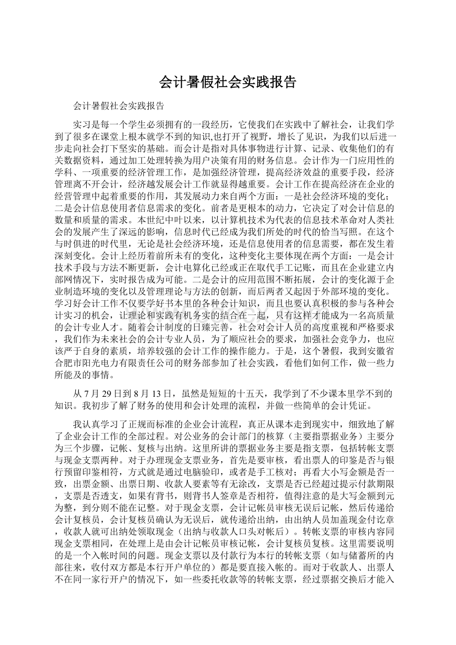 会计暑假社会实践报告文档格式.docx