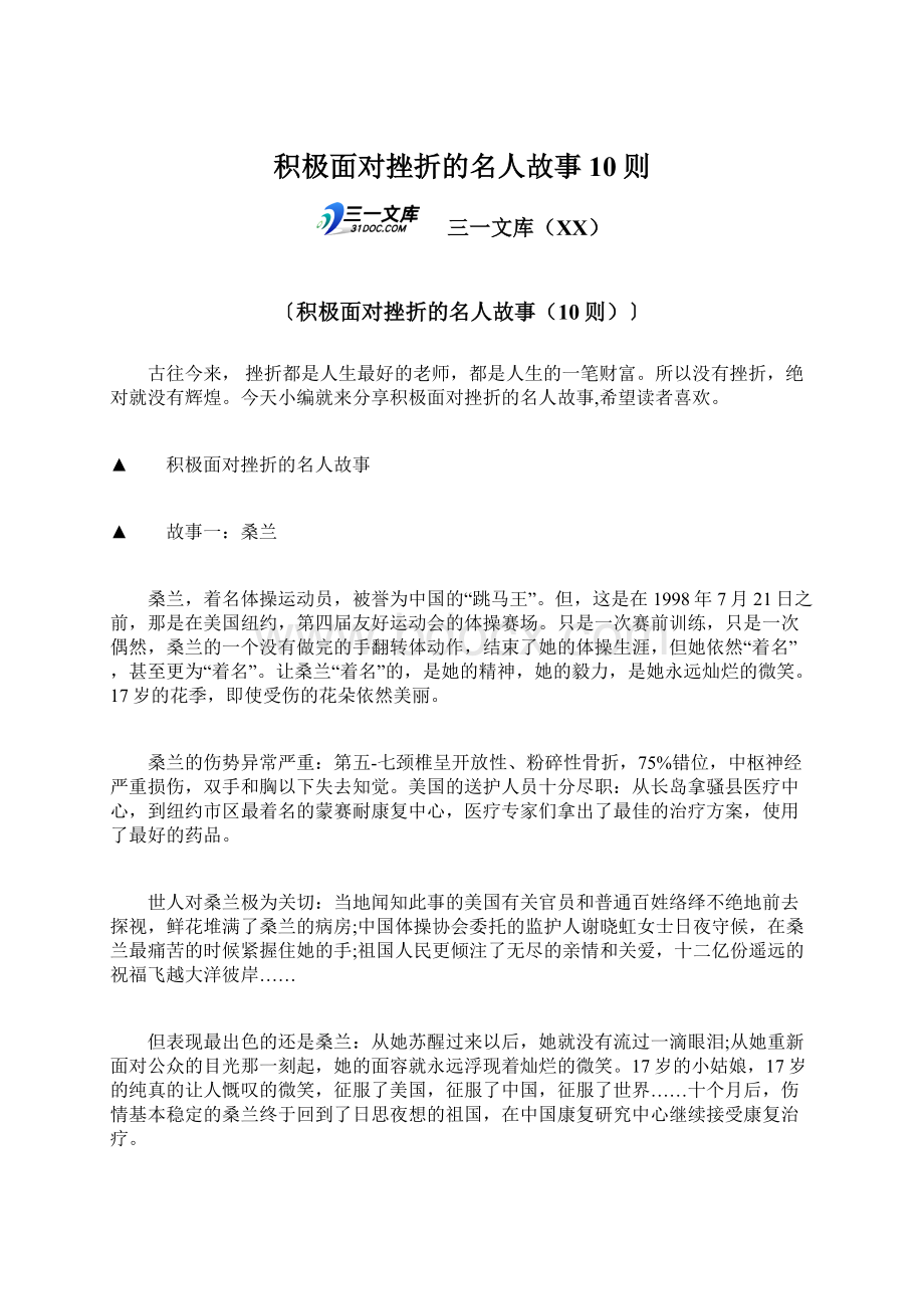 积极面对挫折的名人故事10则.docx