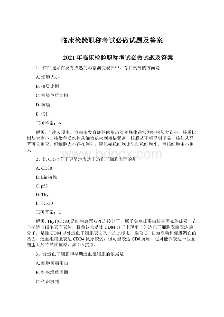 临床检验职称考试必做试题及答案.docx