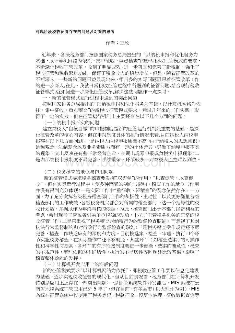 对现阶段税收征管存在的问题及对策的思考文档格式.doc