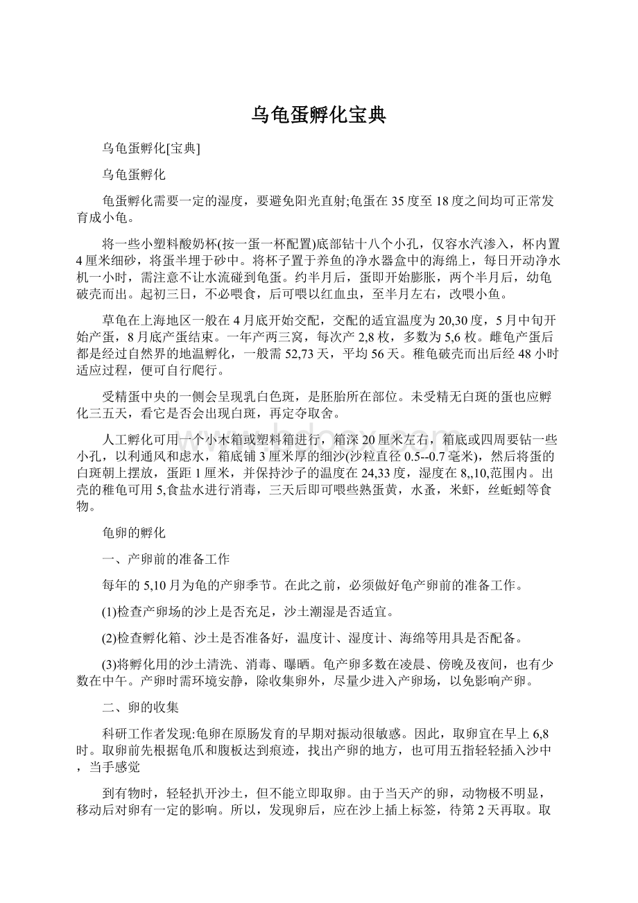 乌龟蛋孵化宝典Word文件下载.docx