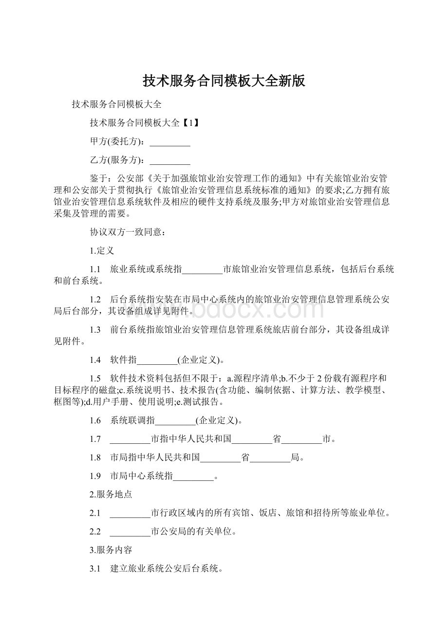 技术服务合同模板大全新版Word格式文档下载.docx