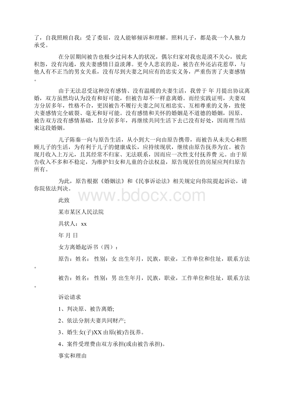 女方离婚起诉书Word文件下载.docx_第3页