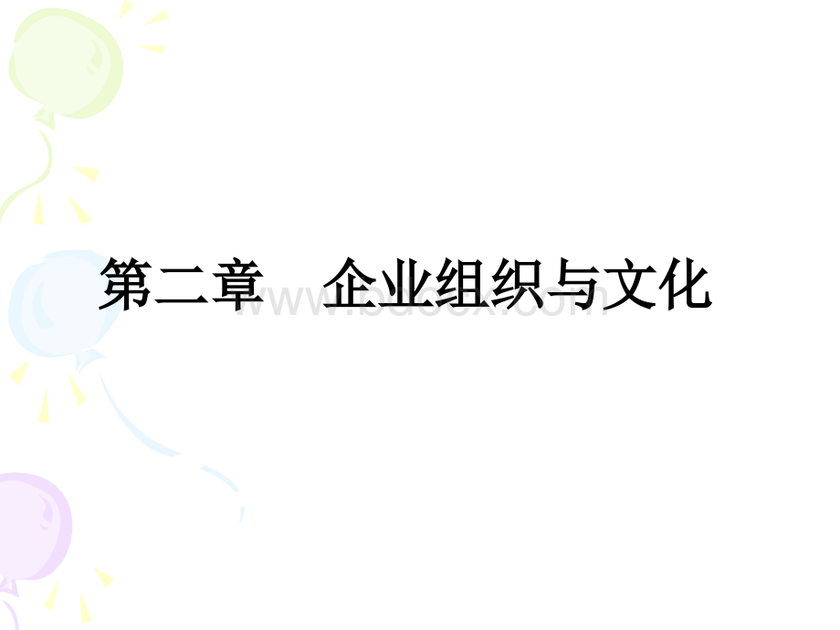 文化市场营销第二章：企业组织与文化.ppt