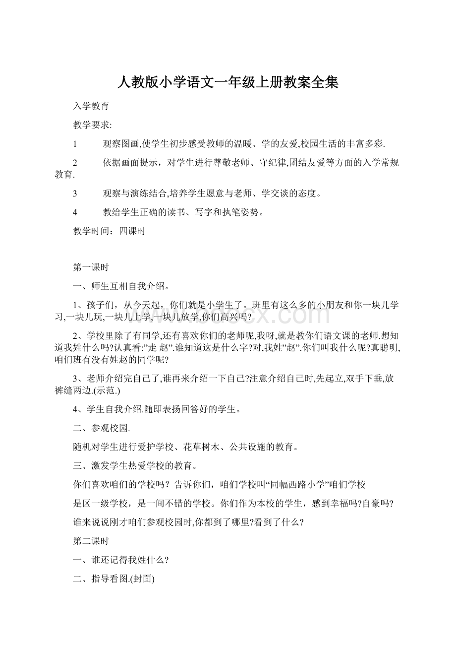 人教版小学语文一年级上册教案全集Word格式文档下载.docx_第1页