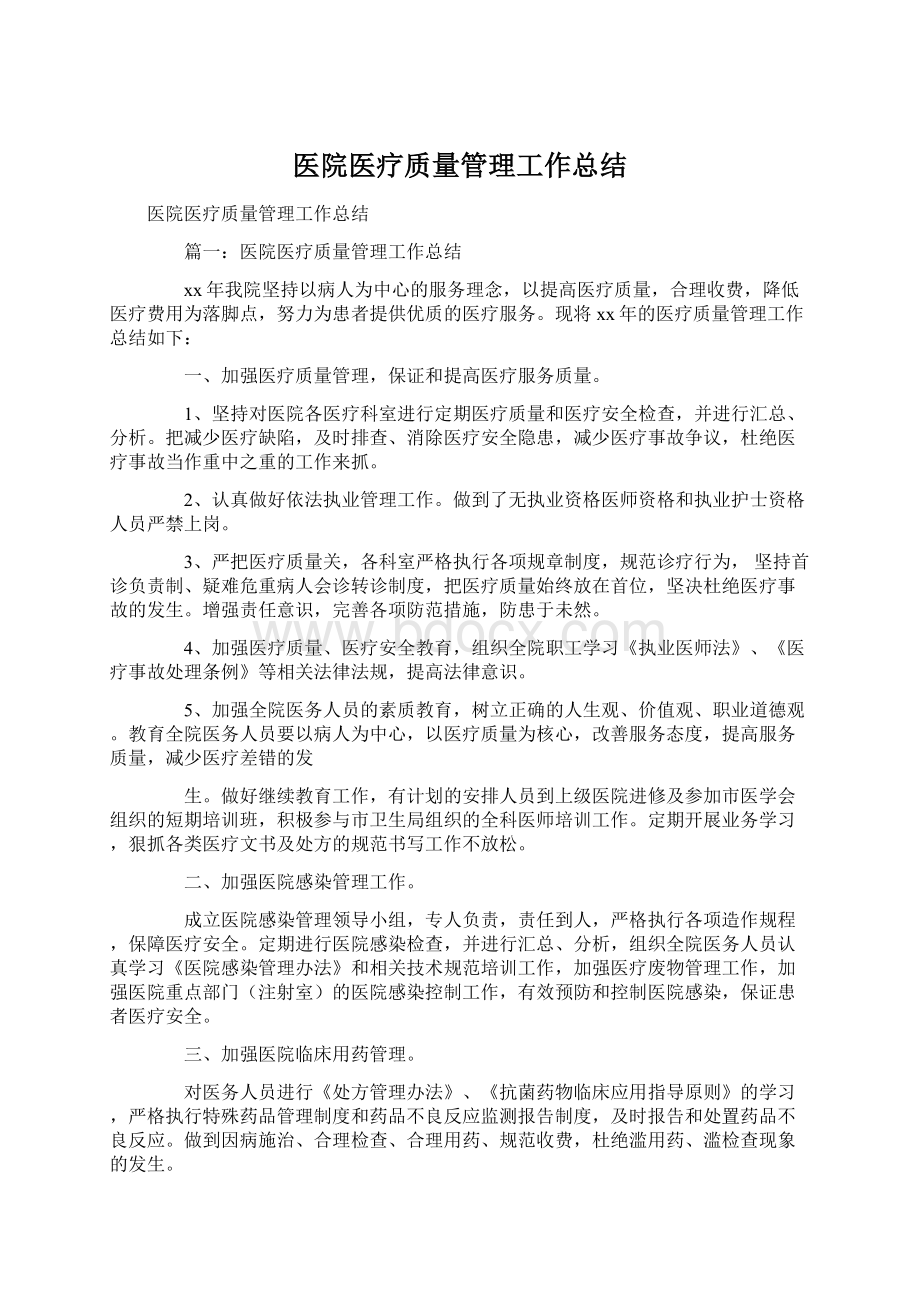 医院医疗质量管理工作总结.docx_第1页