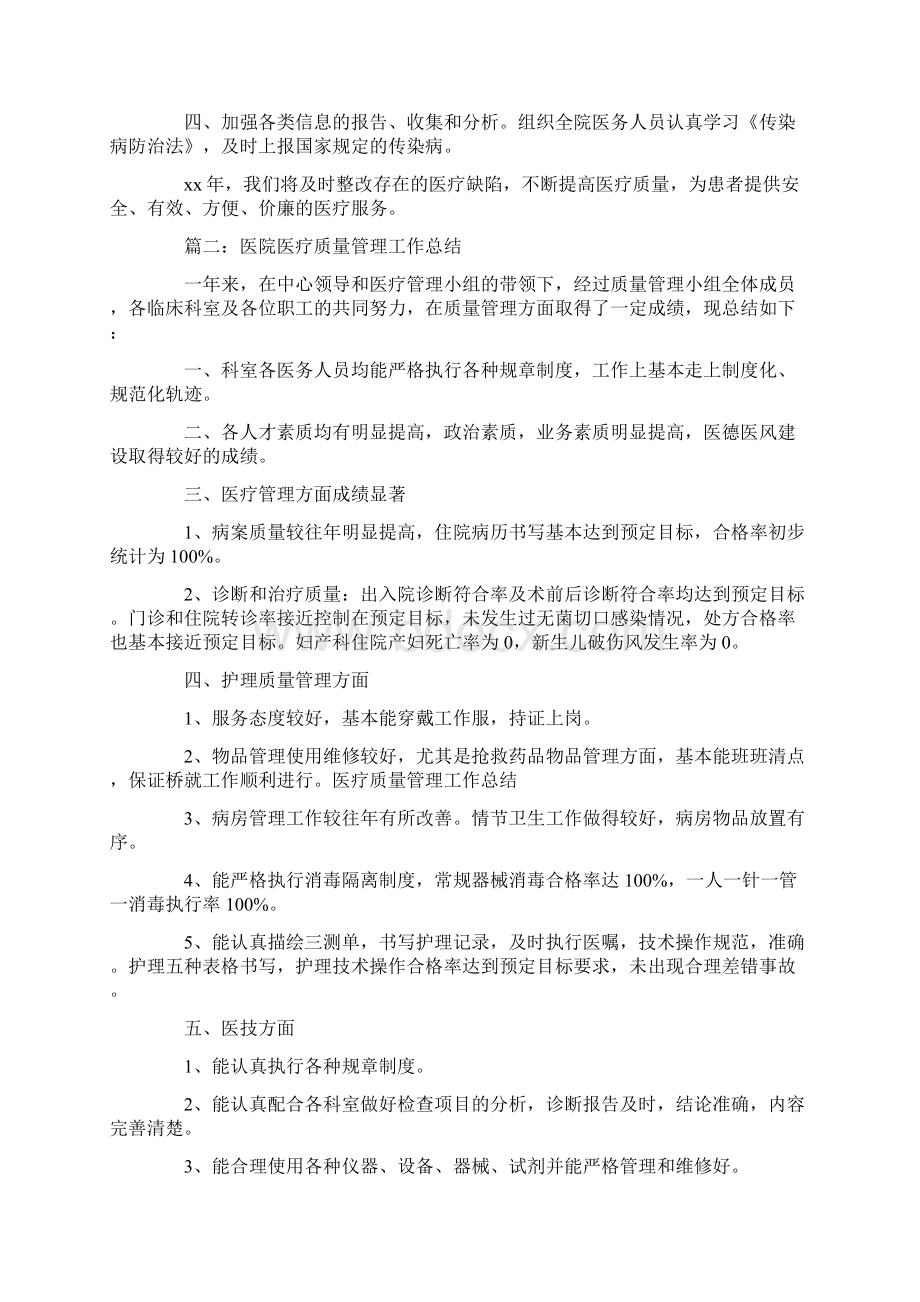 医院医疗质量管理工作总结.docx_第2页