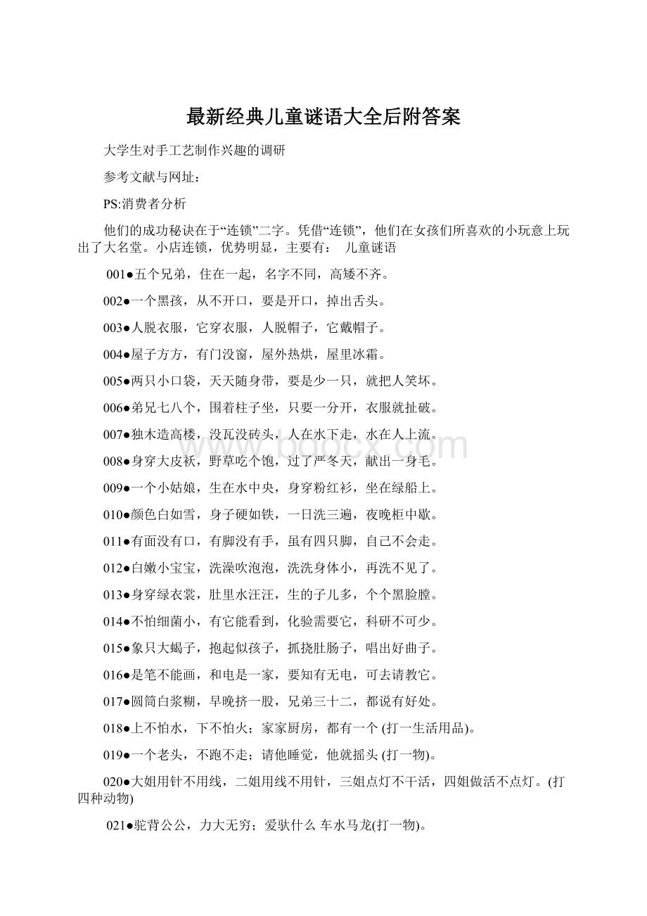 最新经典儿童谜语大全后附答案Word格式文档下载.docx_第1页