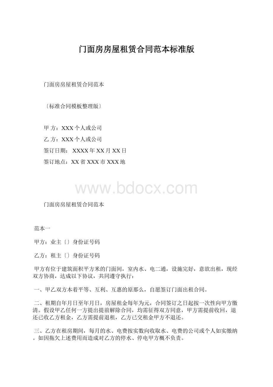 门面房房屋租赁合同范本标准版.docx_第1页