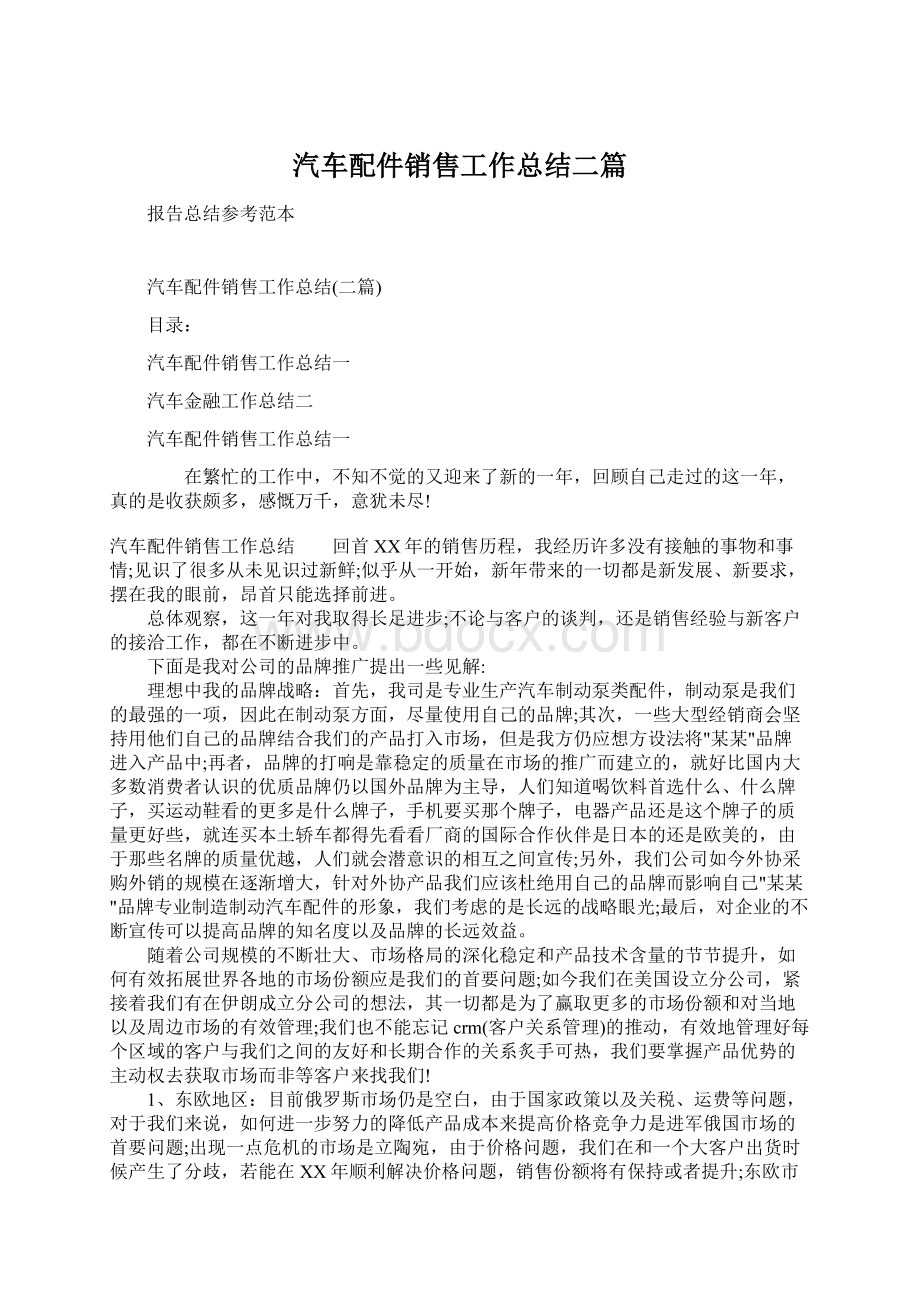 汽车配件销售工作总结二篇.docx_第1页