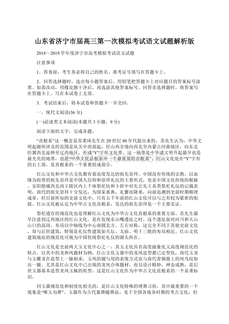 山东省济宁市届高三第一次模拟考试语文试题解析版Word下载.docx_第1页