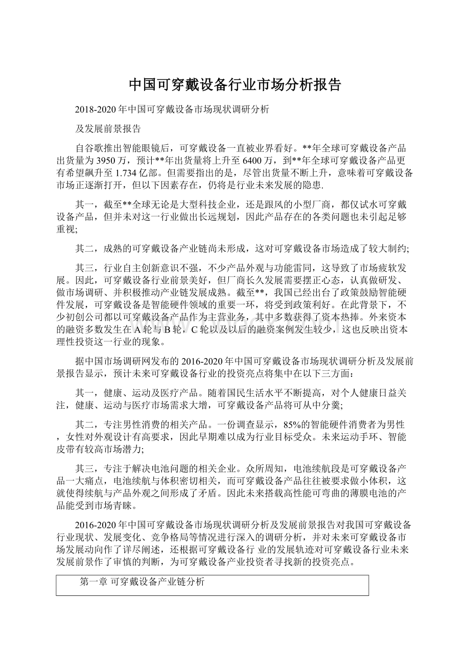 中国可穿戴设备行业市场分析报告Word文档下载推荐.docx_第1页