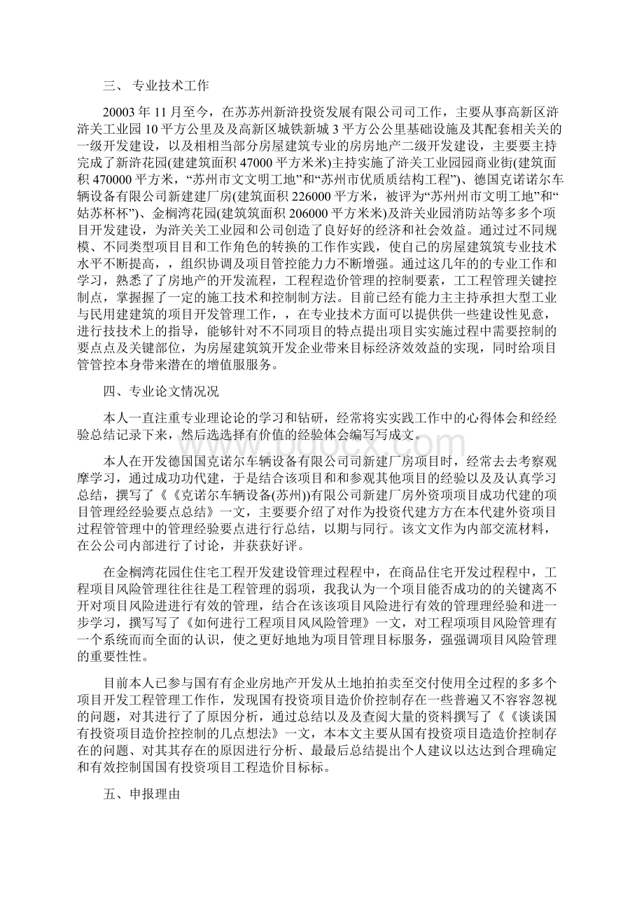 房屋建筑高级工程师建筑工程专业技术工作总结文档格式.docx_第2页