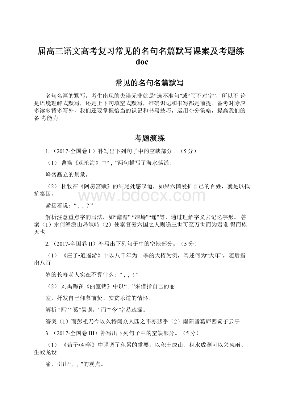 届高三语文高考复习常见的名句名篇默写课案及考题练docWord文档下载推荐.docx_第1页