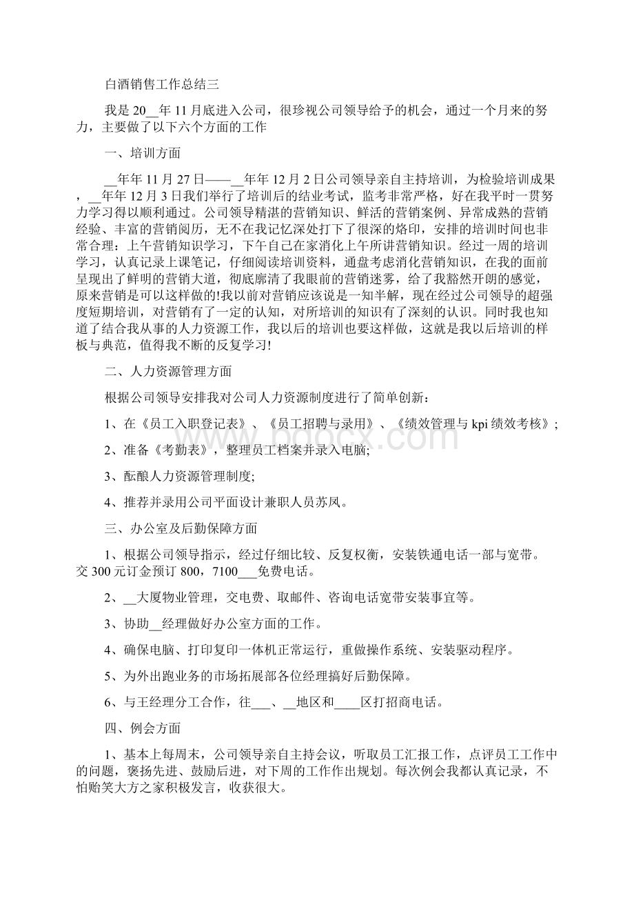 白酒销售工作总结5篇Word下载.docx_第3页