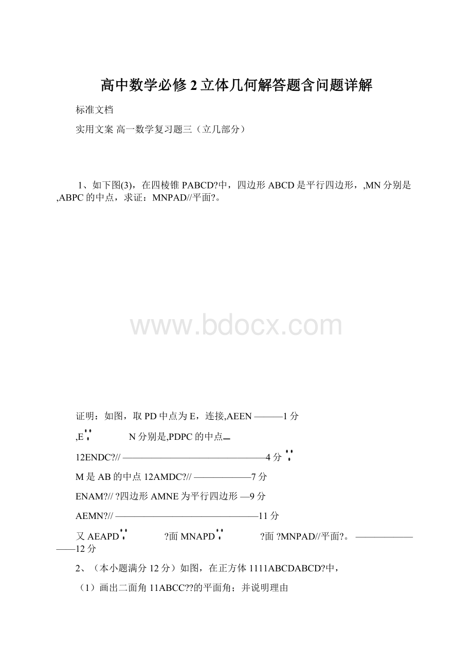 高中数学必修2立体几何解答题含问题详解Word文档格式.docx