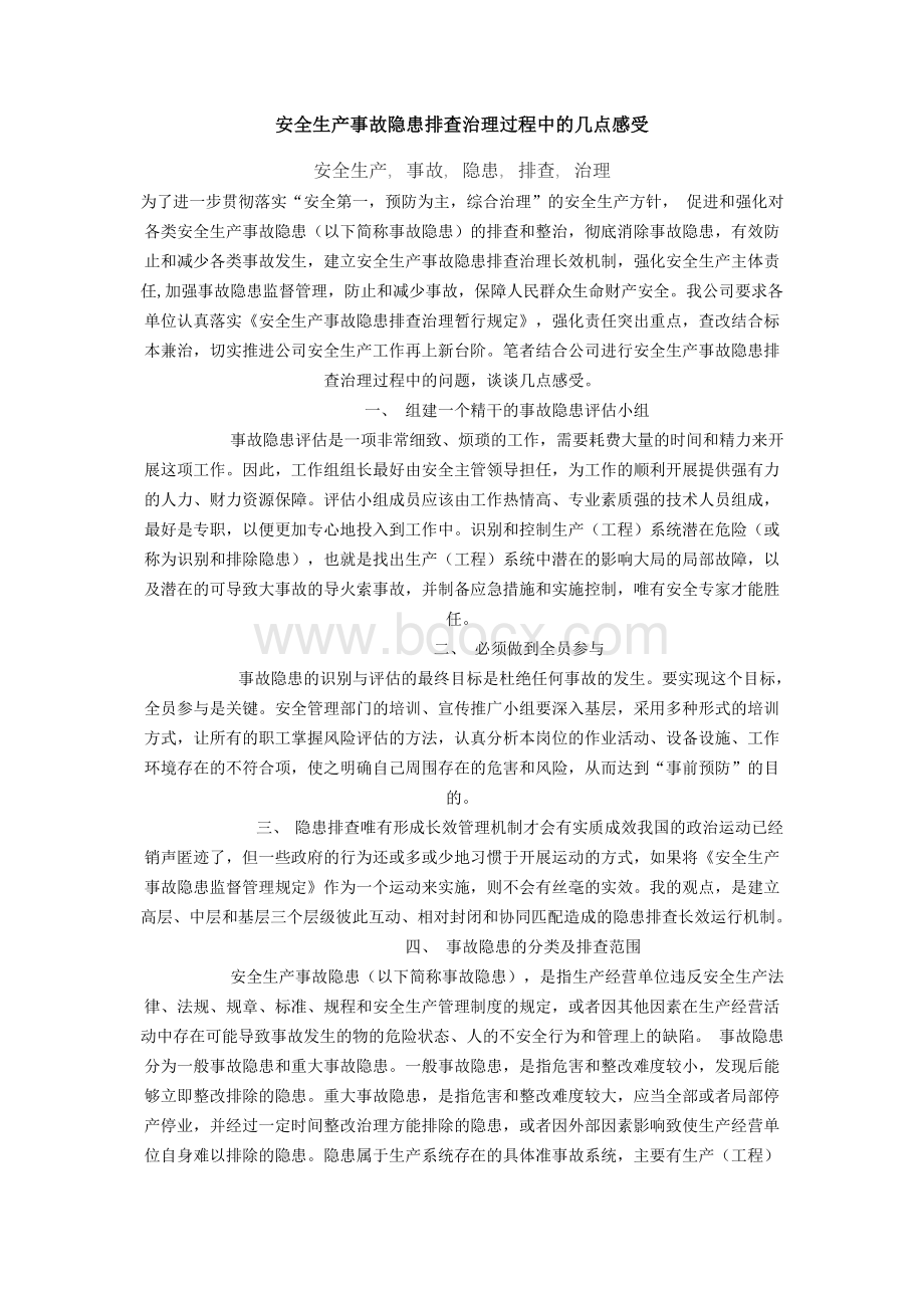 安全生产事故隐患排查治理过程中的几点感受Word格式文档下载.doc