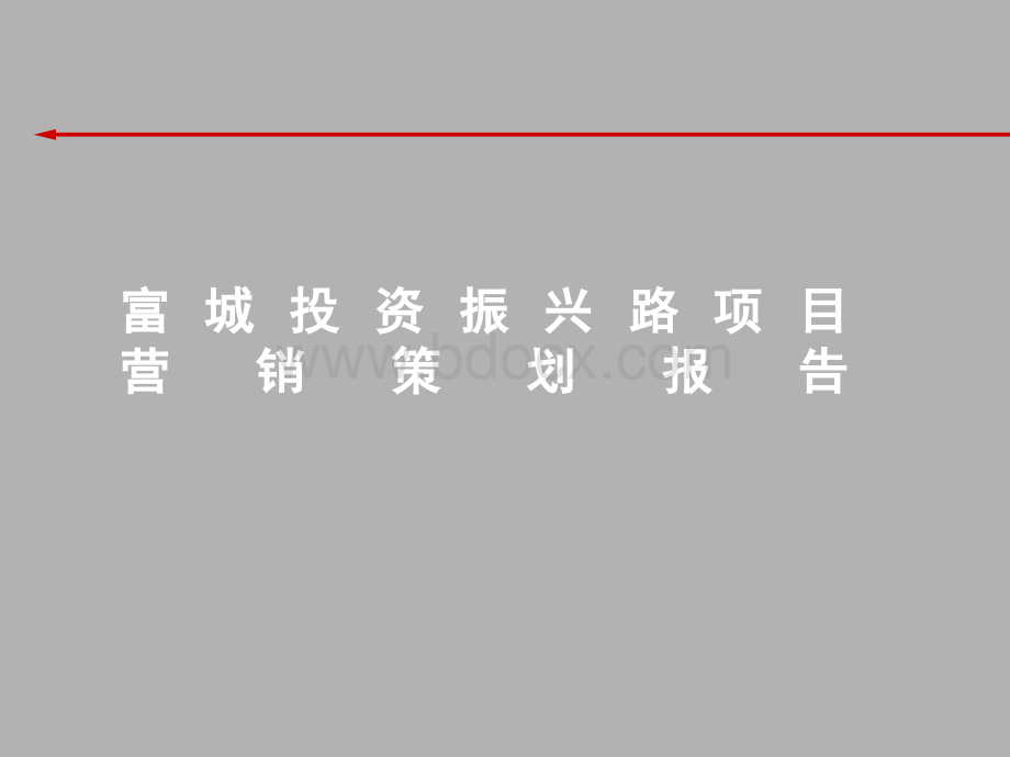 富城投资深圳振兴路项目营销策划报告-92PPT.ppt