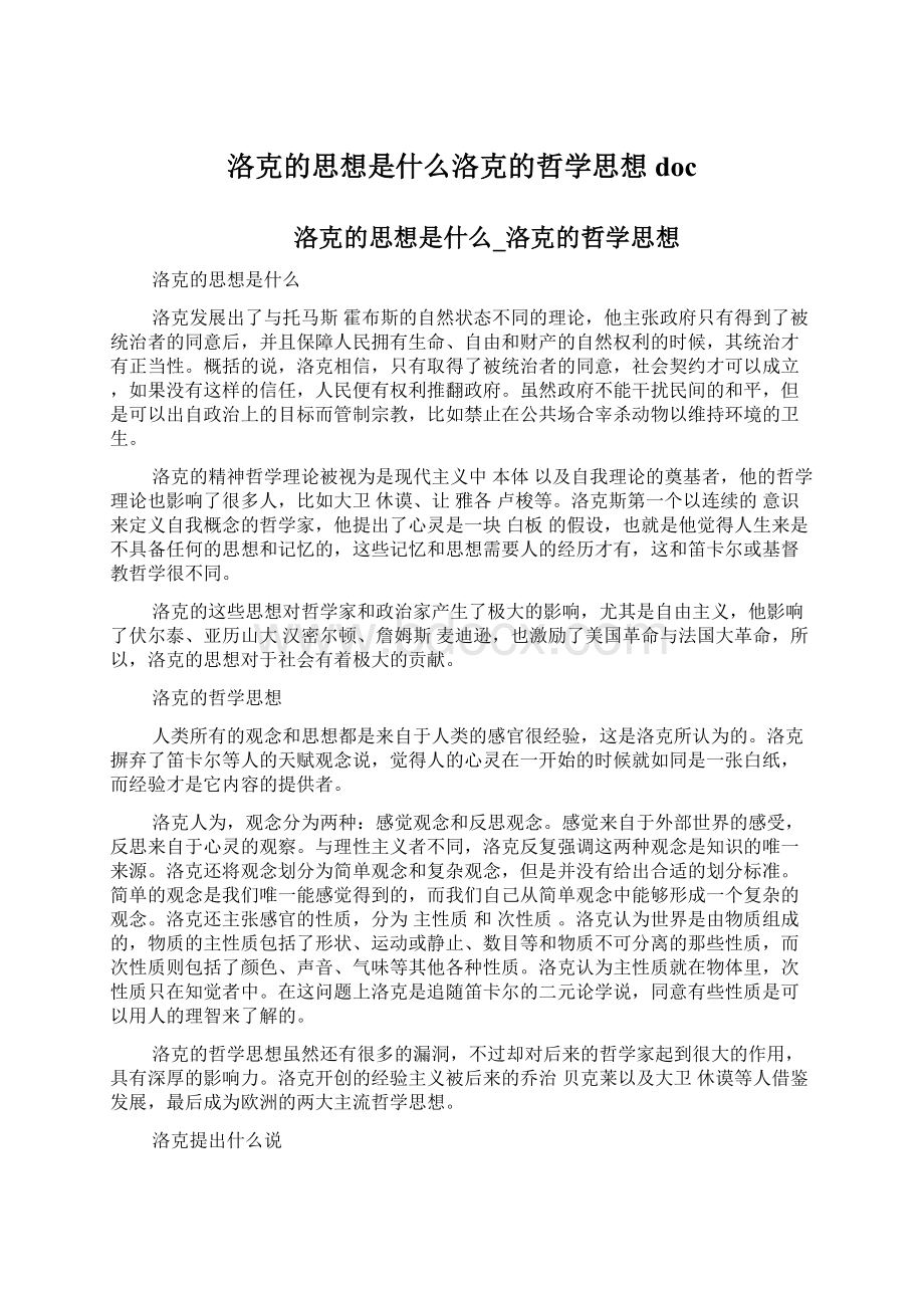 洛克的思想是什么洛克的哲学思想doc.docx_第1页