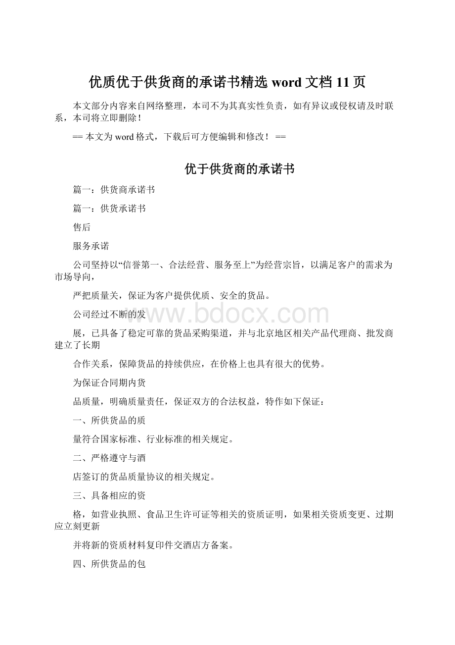 优质优于供货商的承诺书精选word文档 11页Word格式.docx