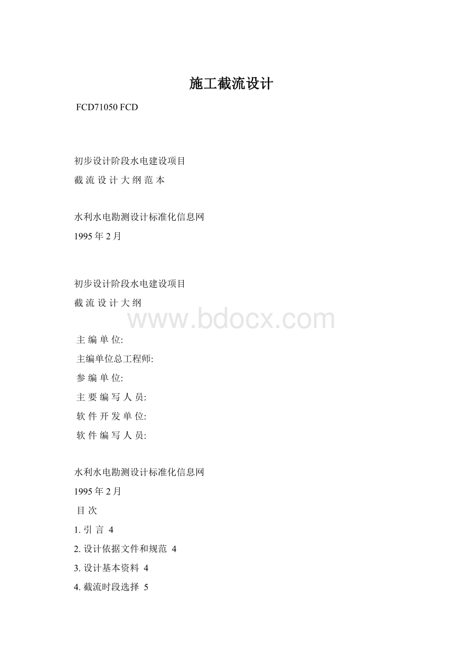 施工截流设计Word文档下载推荐.docx