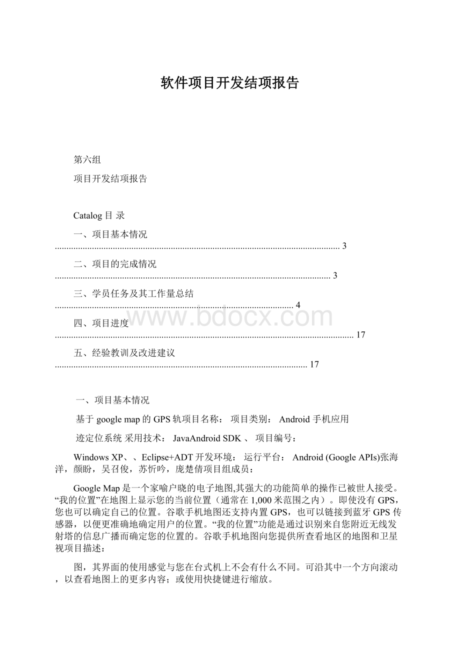 软件项目开发结项报告Word文档下载推荐.docx