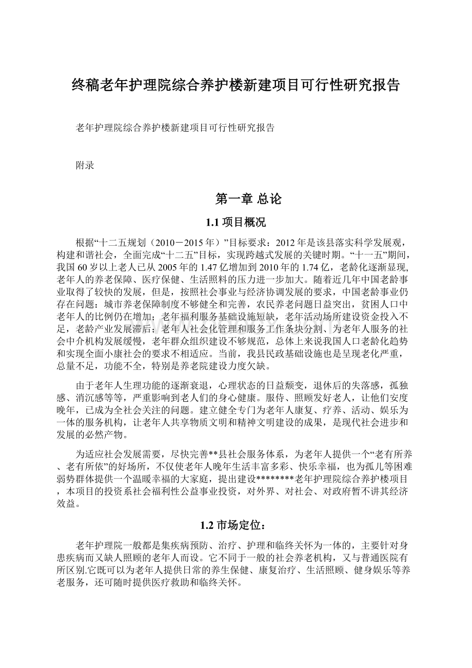 终稿老年护理院综合养护楼新建项目可行性研究报告Word格式.docx