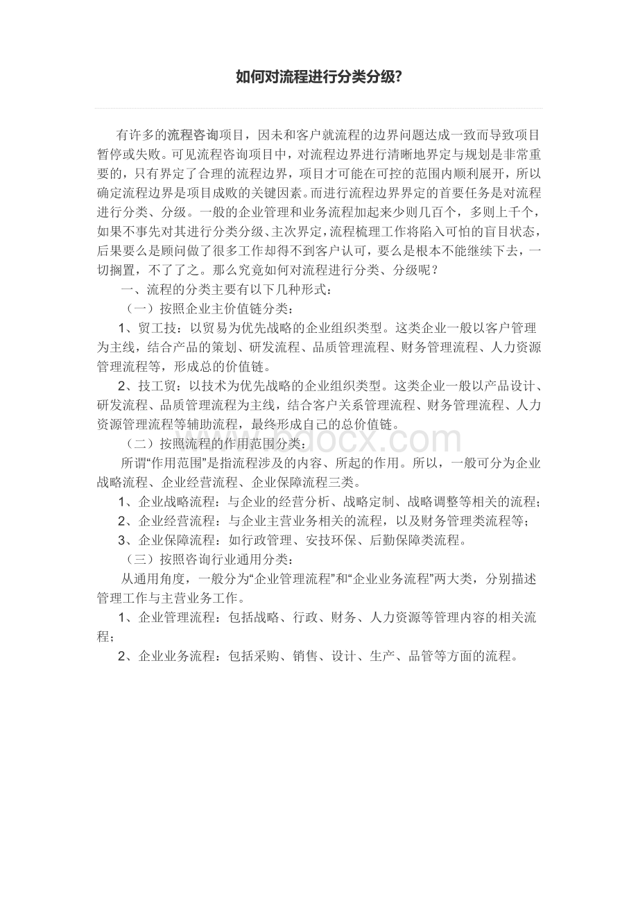 如何对流程进行分类分级Word文档下载推荐.doc