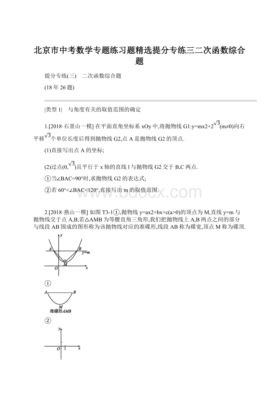 北京市中考数学专题练习题精选提分专练三二次函数综合题Word格式文档下载.docx_第1页