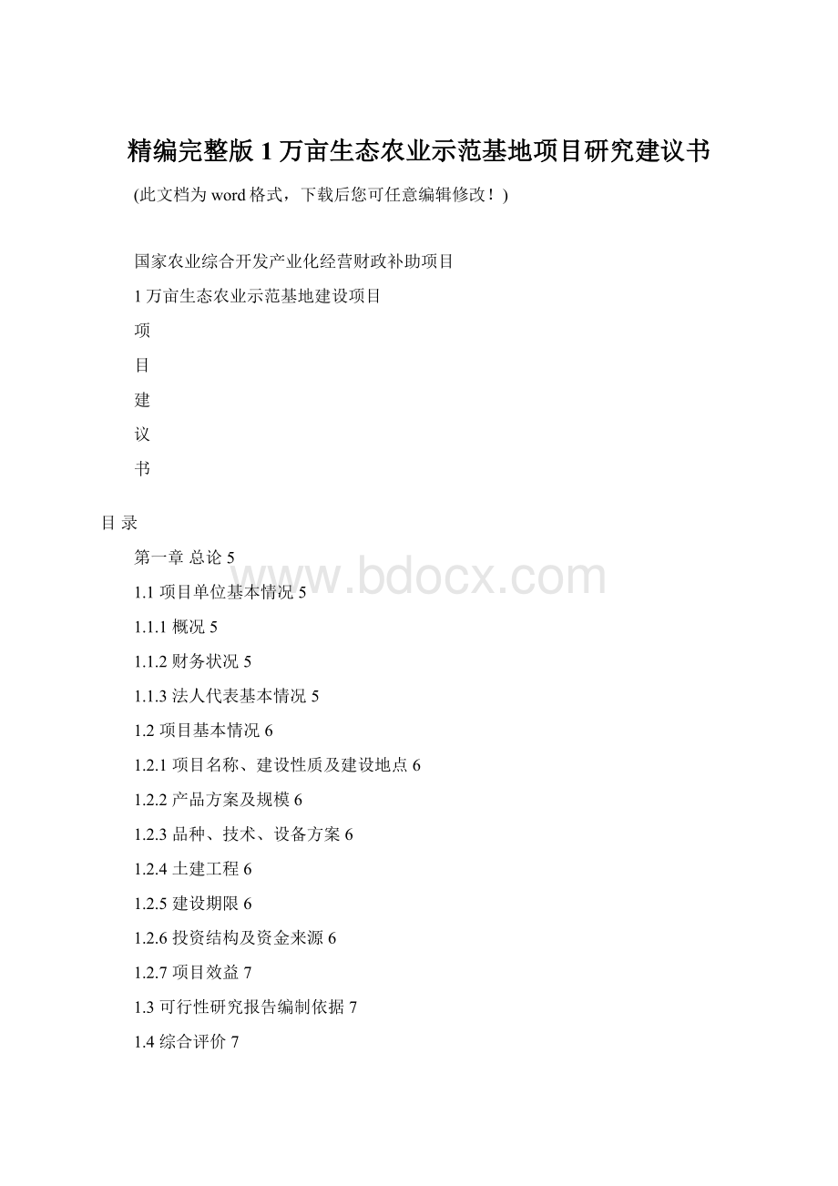 精编完整版1万亩生态农业示范基地项目研究建议书.docx_第1页