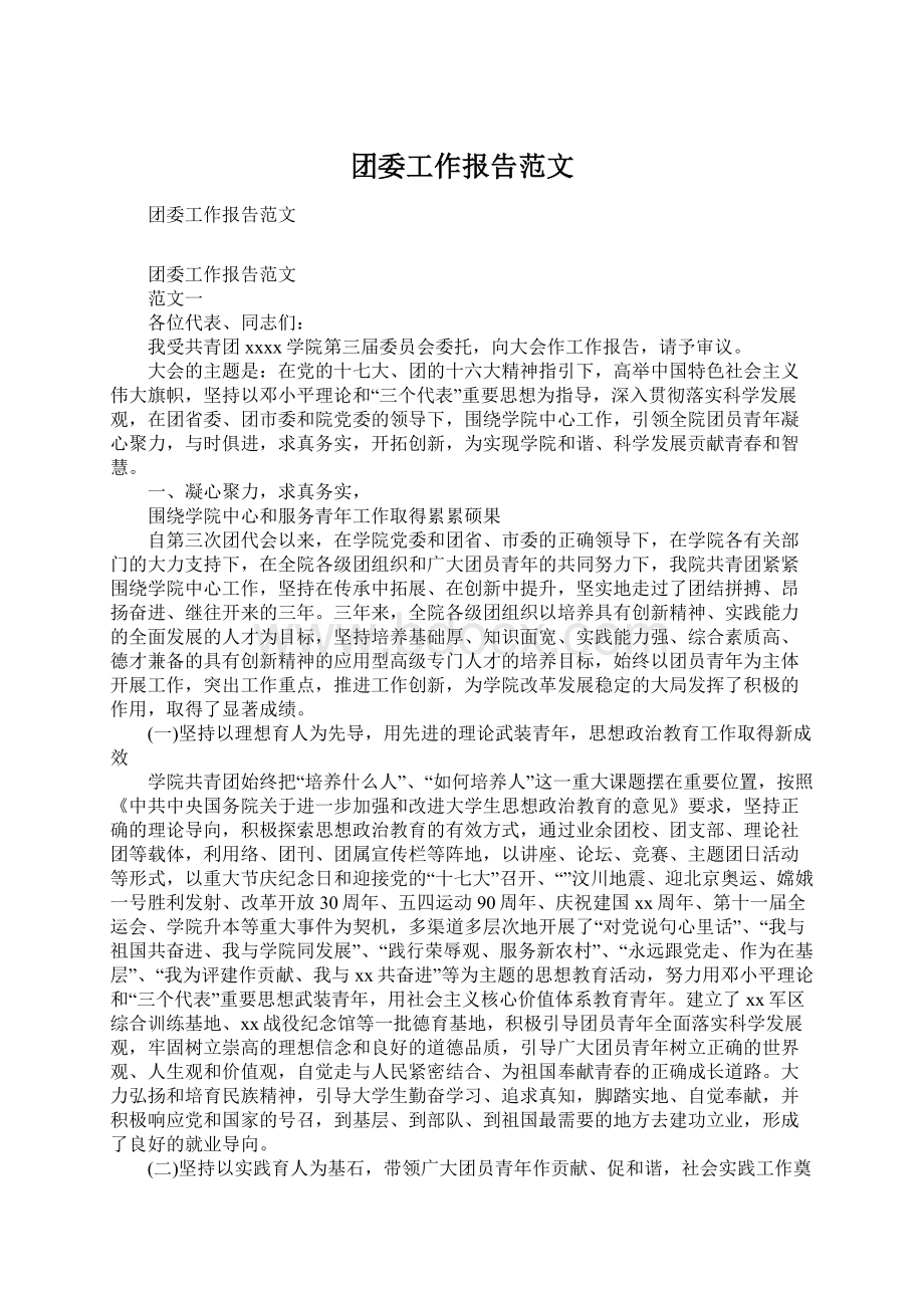 团委工作报告范文Word格式文档下载.docx_第1页