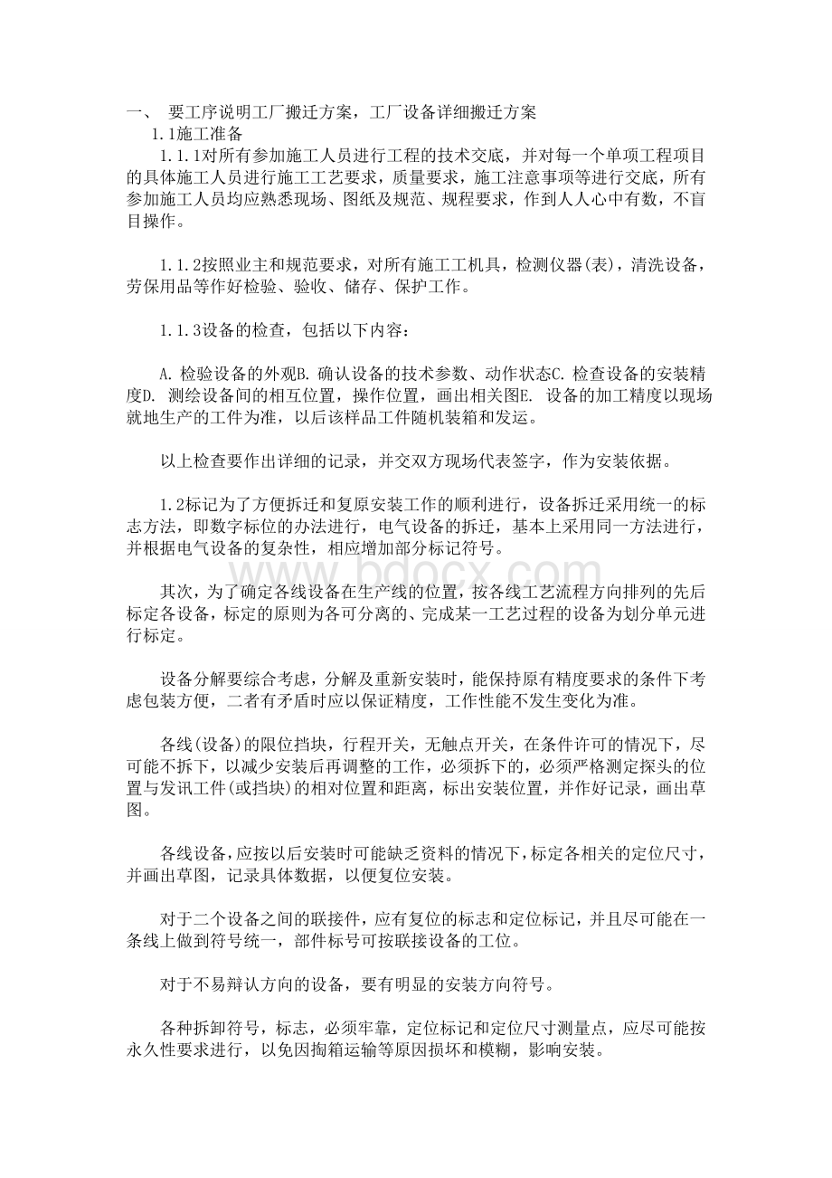 工厂搬迁的详细方案Word格式文档下载.doc_第1页