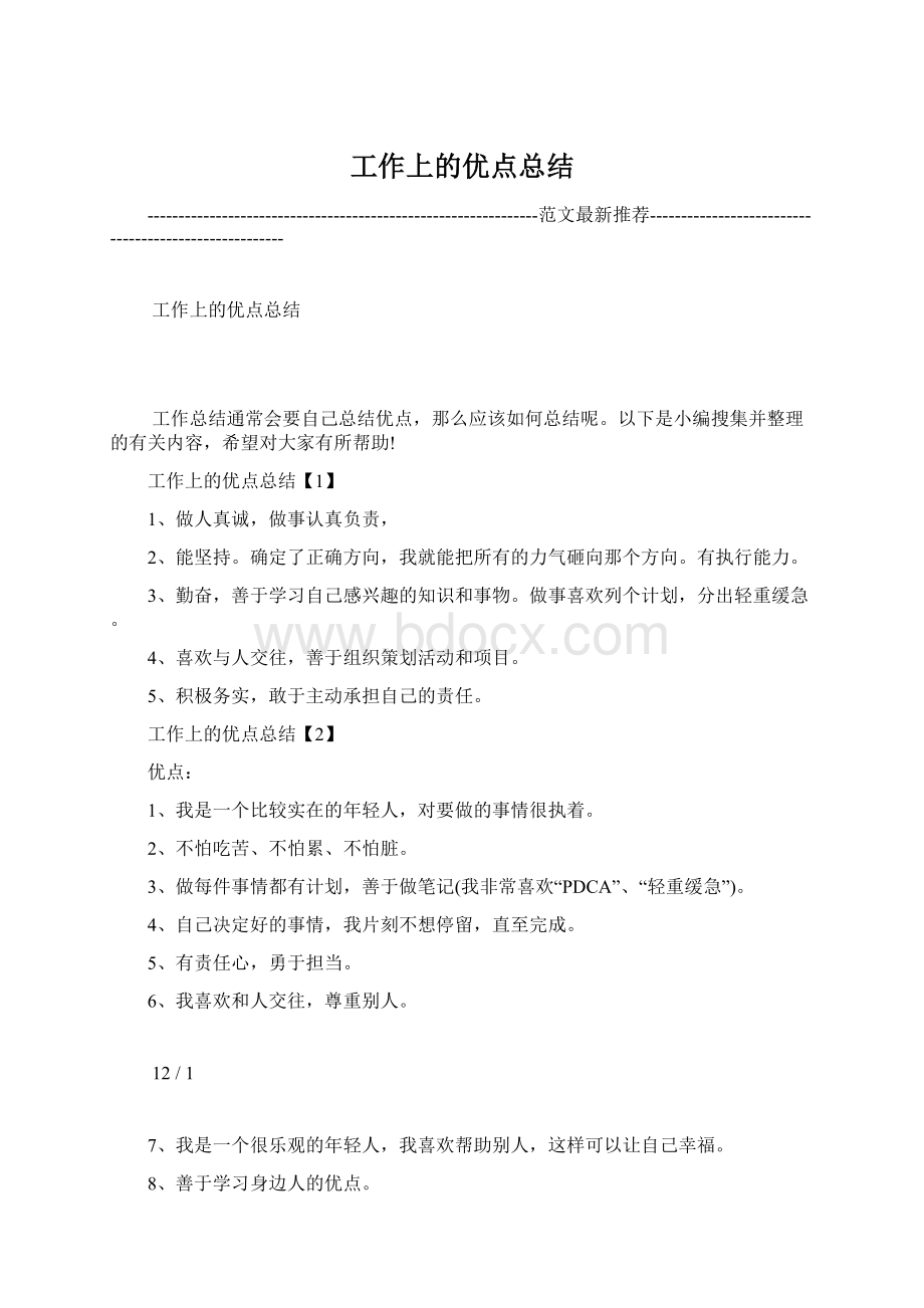 工作上的优点总结Word文档下载推荐.docx