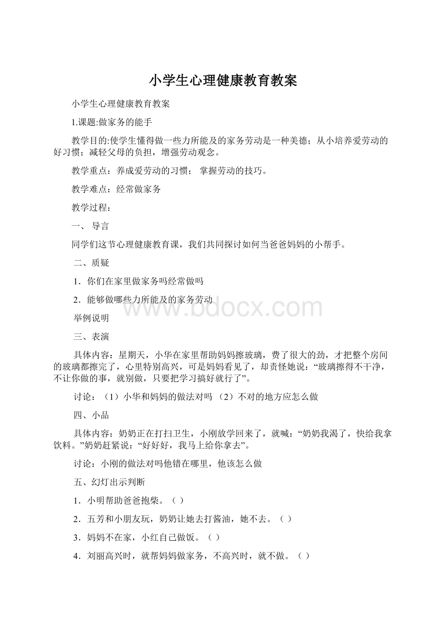 小学生心理健康教育教案Word格式文档下载.docx