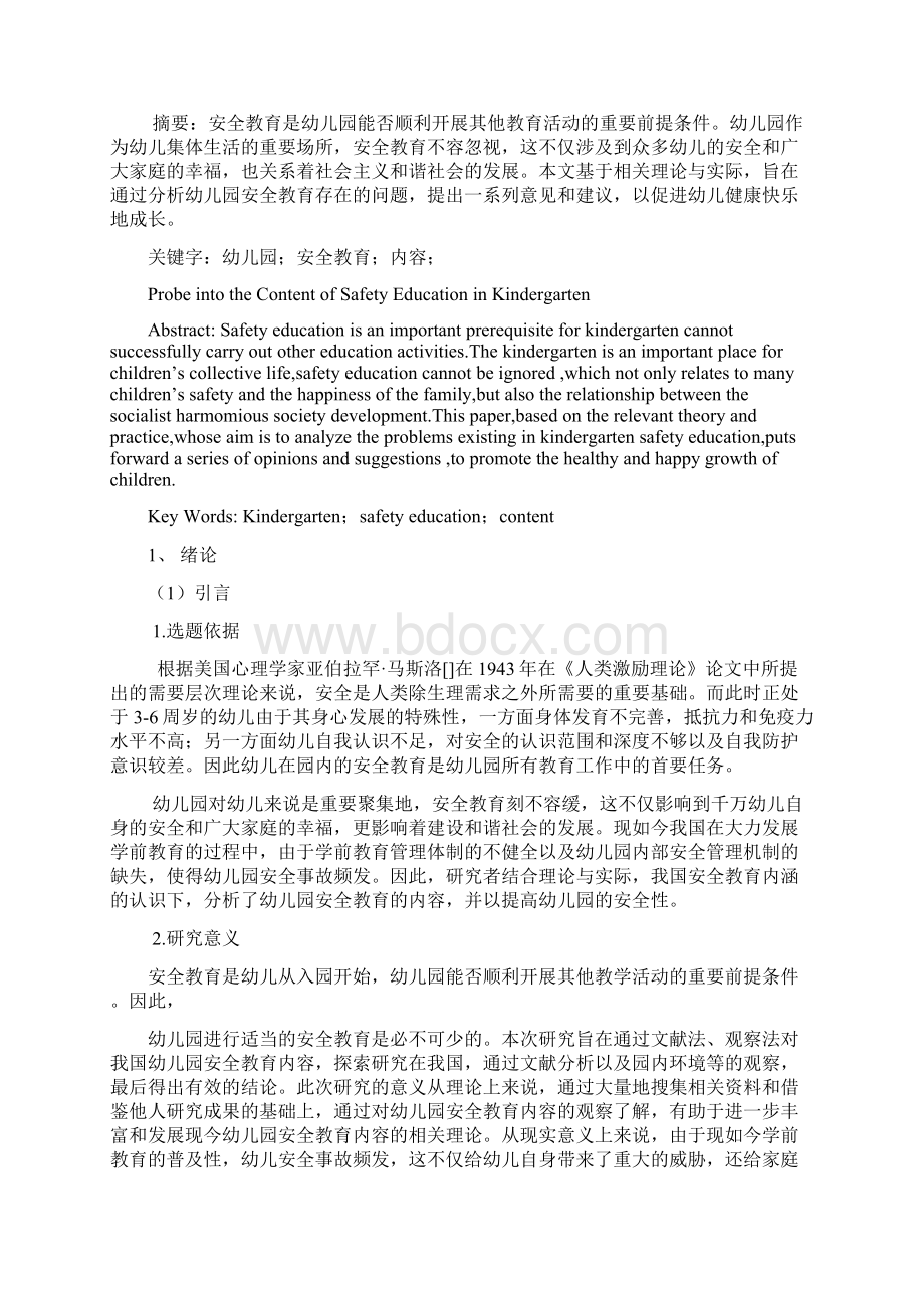 学士学位论文幼儿园安全教育内容探索Word下载.docx_第3页