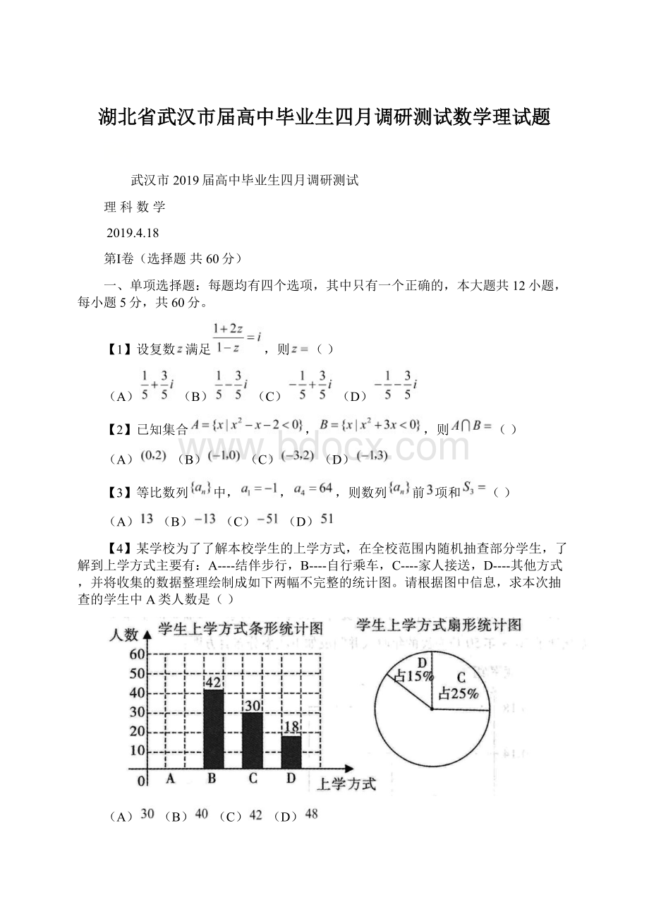 湖北省武汉市届高中毕业生四月调研测试数学理试题Word下载.docx_第1页