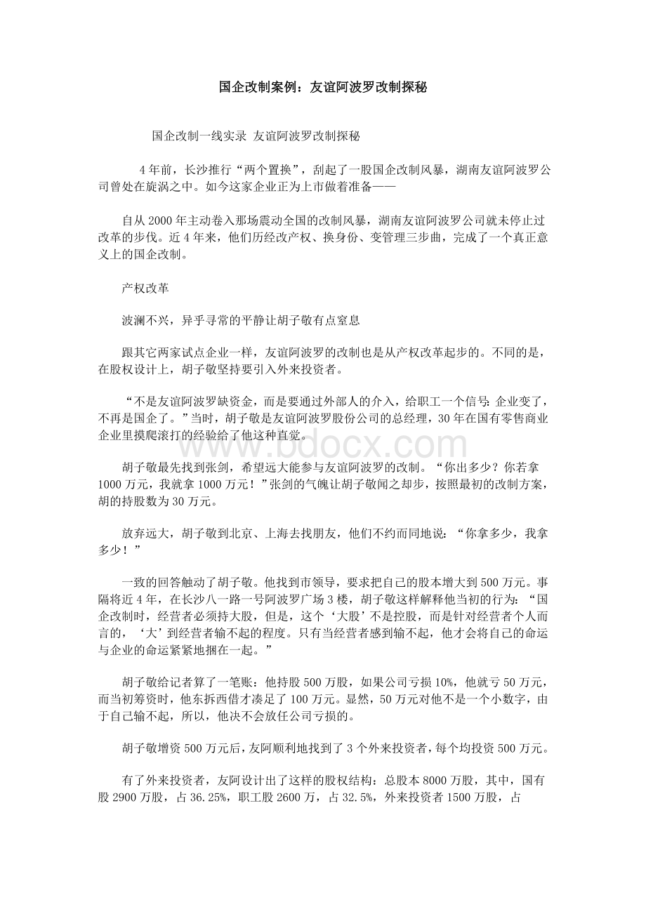 国企改制案例：友谊阿波罗改制探秘.doc_第1页