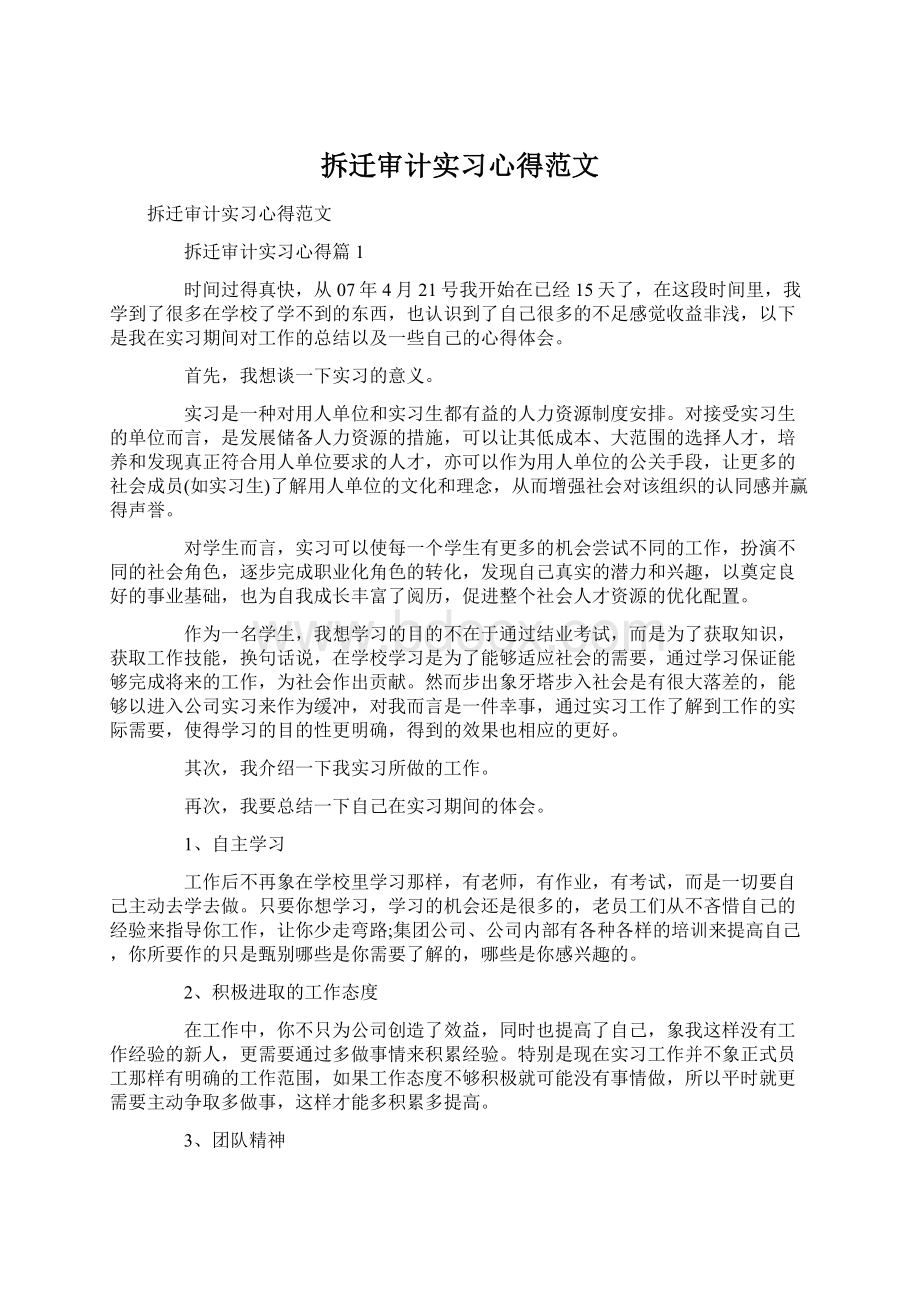 拆迁审计实习心得范文Word文档下载推荐.docx_第1页