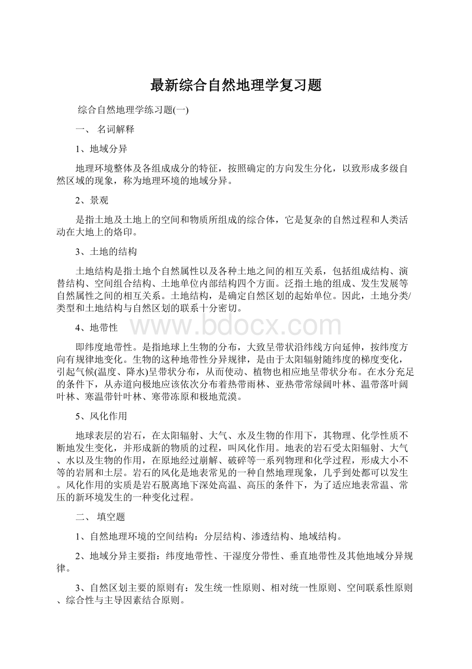 最新综合自然地理学复习题.docx_第1页