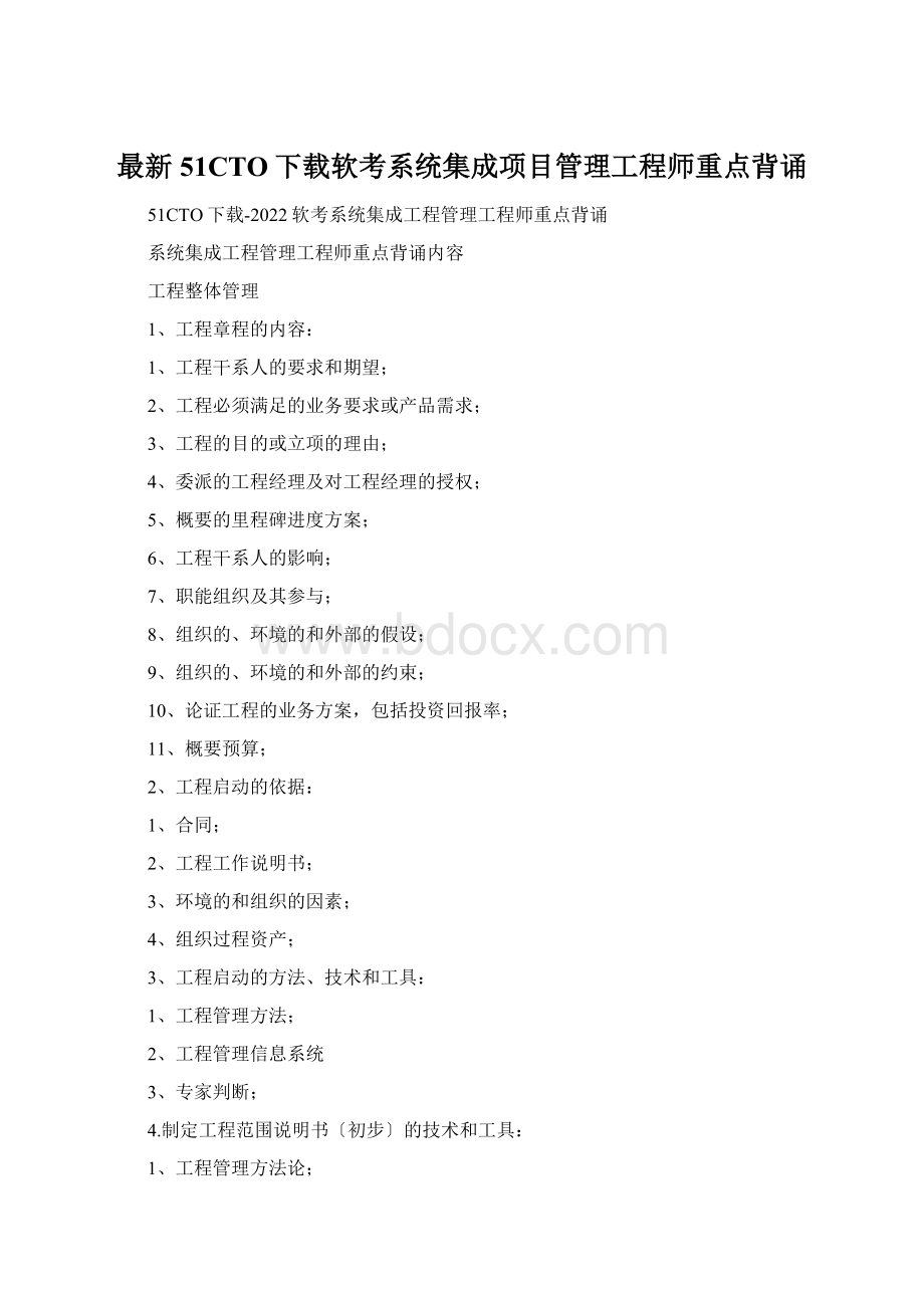 最新51CTO下载软考系统集成项目管理工程师重点背诵.docx_第1页