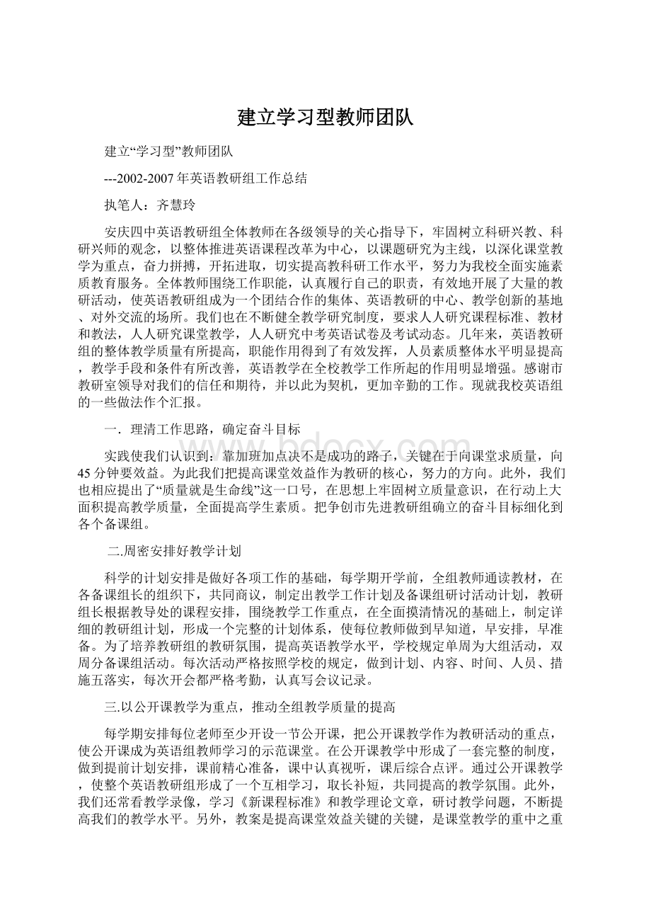 建立学习型教师团队Word文档格式.docx