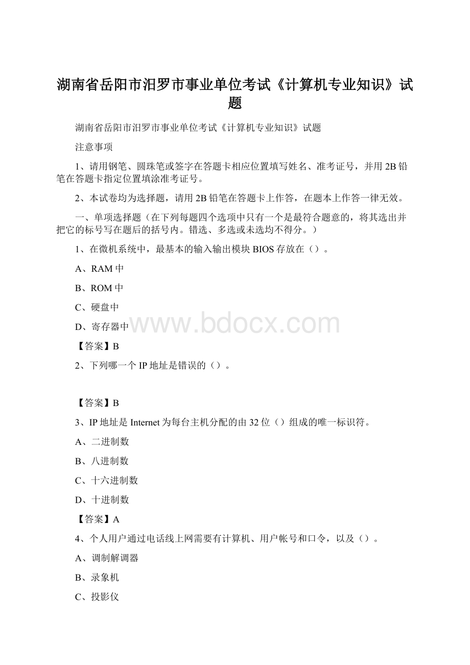 湖南省岳阳市汨罗市事业单位考试《计算机专业知识》试题.docx_第1页